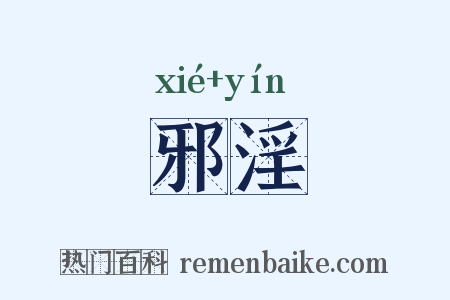 邪淫是什么意思的图片